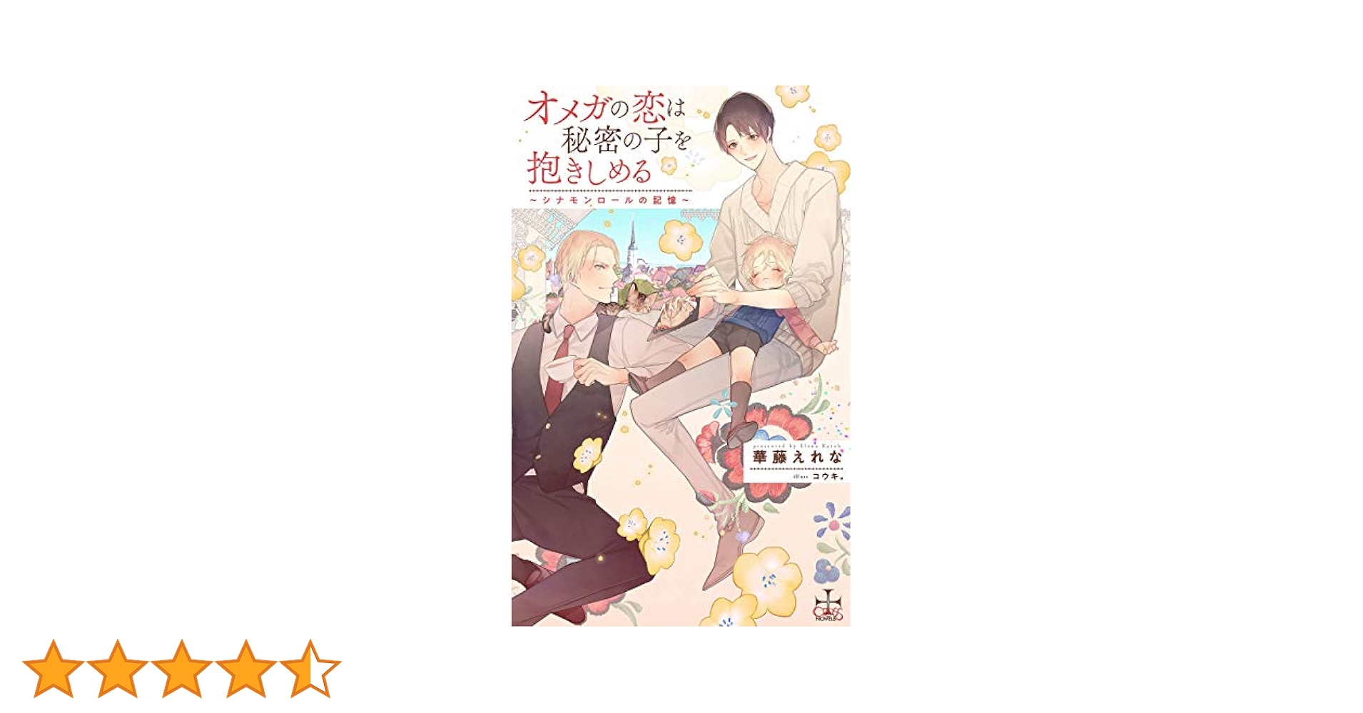 【中古】 オメガの恋は秘密の子を抱きしめる ～シナモンロールの記憶～ Amazon限定版 クロスノベルス 華藤えれな ,コウキ。 オメガの恋は秘密の子を抱きしめる -シナモンロールの記憶